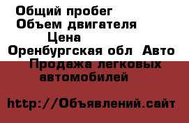  › Общий пробег ­ 12 000 › Объем двигателя ­ 2 › Цена ­ 40 000 - Оренбургская обл. Авто » Продажа легковых автомобилей   